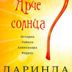 Ярче солнца читать онлайн