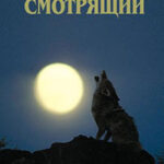 Выбраковка. Ночной смотрящий читать онлайн