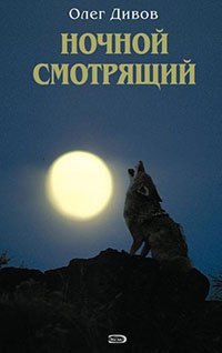 Выбраковка. Ночной смотрящий читать онлайн
