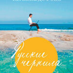 Русские чернила читать онлайн