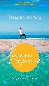 Русские чернила читать онлайн