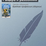Рыцарь и разбойник читать онлайн