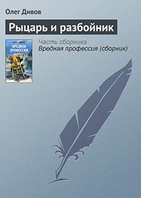 Рыцарь и разбойник читать онлайн