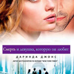 Смерть и девушка