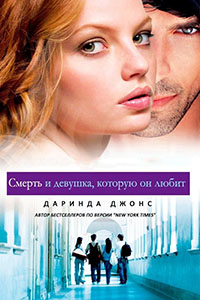 Смерть и девушка