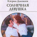 Солнечная девушка читать онлайн