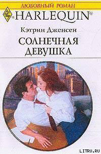 Солнечная девушка читать онлайн