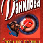 Саван для блудниц читать онлайн