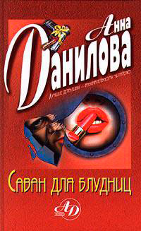 Саван для блудниц читать онлайн