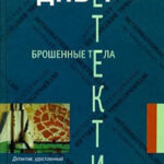 Брошенные тела читать онлайн