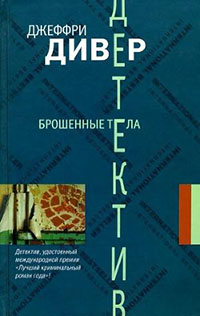 Брошенные тела читать онлайн