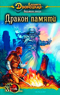 Ведьмина звезда. Книга 2: Дракон Памяти читать онлайн
