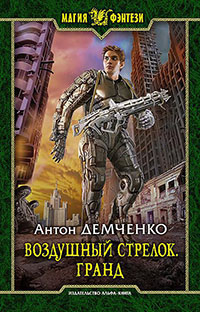 Воздушный стрелок. Гранд читать онлайн