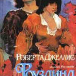 Роузлинд (Хмельная мечта) читать онлайн