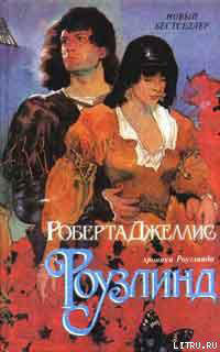 Роузлинд (Хмельная мечта) читать онлайн