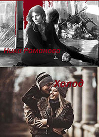 Холод (СИ) читать онлайн