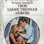 Твоя единственная любовь читать онлайн