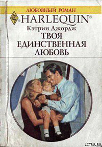 Твоя единственная любовь читать онлайн
