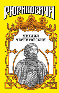 Михаил Черниговский читать онлайн