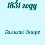 Париж в 1831 году читать онлайн
