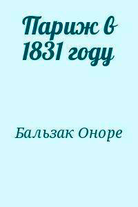 Париж в 1831 году читать онлайн