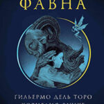 Лабиринт Фавна читать онлайн