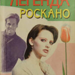 Легенда Роскано читать онлайн
