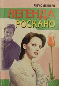 Легенда Роскано читать онлайн