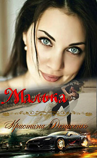 Малька (СИ) читать онлайн