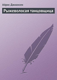 Рыжеволосая танцовщица читать онлайн