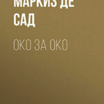 Око за око читать онлайн