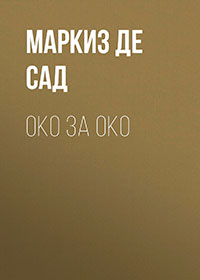 Око за око читать онлайн