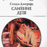 Слияние душ читать онлайн