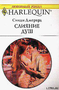 Слияние душ читать онлайн