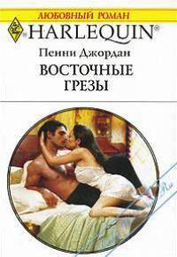 Восточные грезы читать онлайн