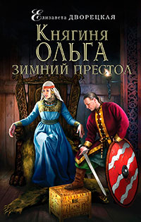 Княгиня Ольга. Зимний престол читать онлайн