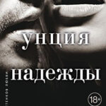 Унция надежды читать онлайн