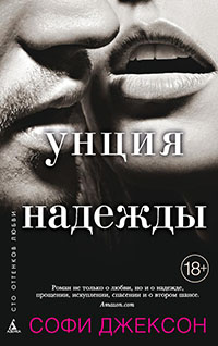 Унция надежды читать онлайн