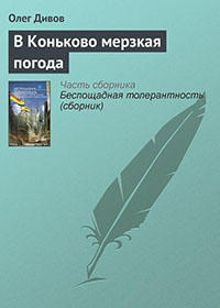 В Коньково мерзкая погода читать онлайн