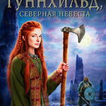 Гуннхильд