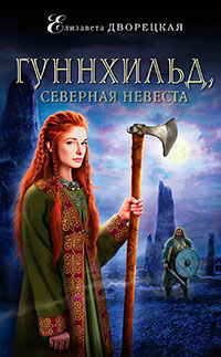 Гуннхильд, северная невеста читать онлайн