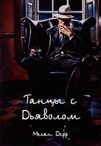 Танцы с Дьяволом читать онлайн