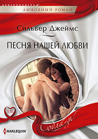 Песня нашей любви читать онлайн
