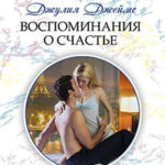 Воспоминания о счастье читать онлайн