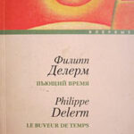 Пьющий время читать онлайн