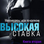 Высокая ставка. Книга вторая читать онлайн