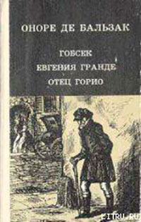 Евгения Гранде читать онлайн