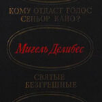Кому отдаст голос сеньор Кайо? Святые безгрешные (сборник) читать онлайн