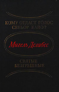 Кому отдаст голос сеньор Кайо? Святые безгрешные (сборник) читать онлайн