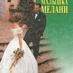 Малышка Мелани читать онлайн